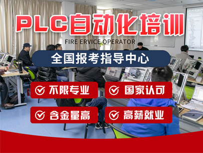 PLC電氣自動(dòng)化培訓(xùn)班